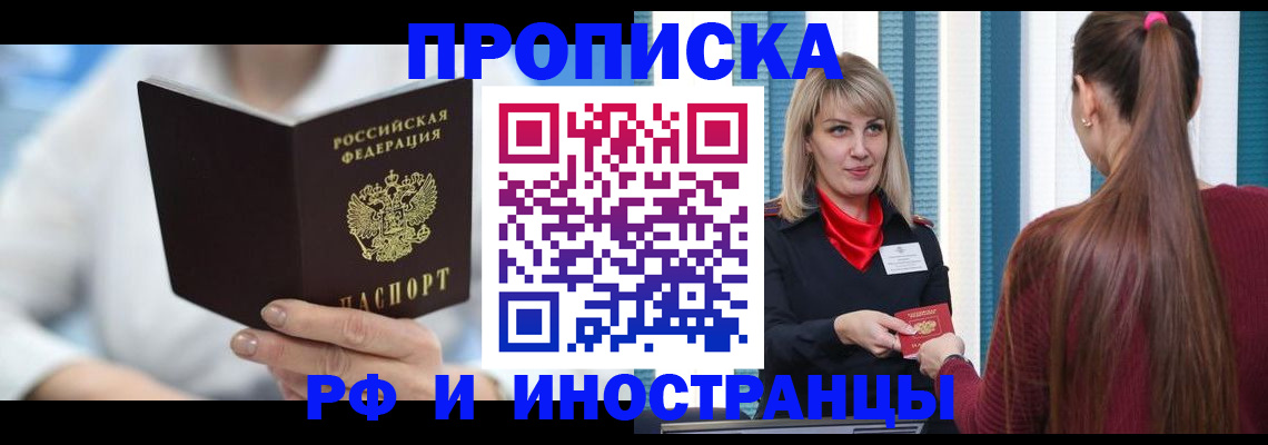 купить прописку в Светлогорске
