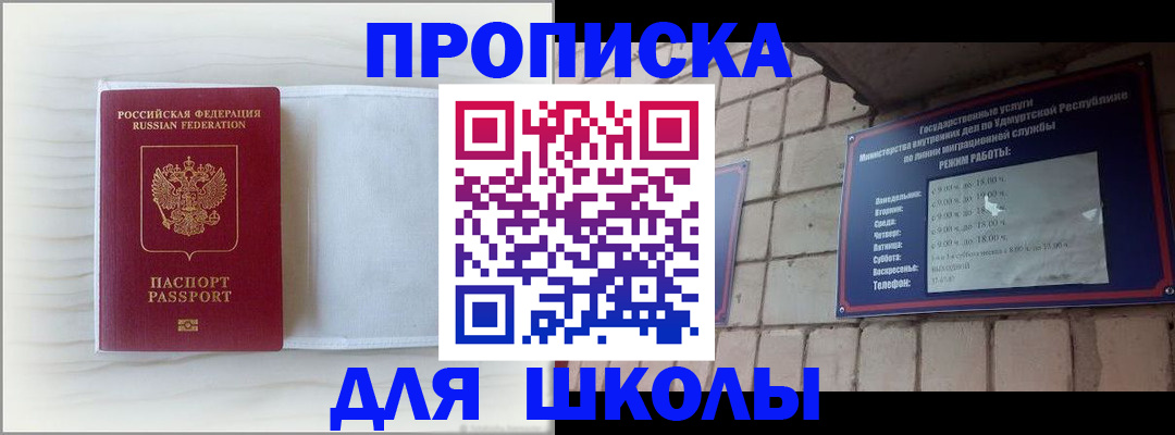 временная регистрация для школы в Светлогорске